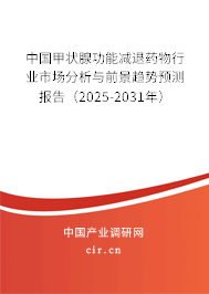 中國甲狀腺功能減退藥物行業(yè)市場分析與前景趨勢預(yù)測報告（2025-2031年）