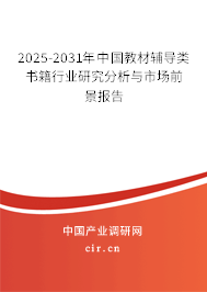 2025-2031年中國教材輔導類書籍行業研究分析與市場前景報告 2025-2031年中國教材輔導類書籍行業研究分析與市場前景報告
