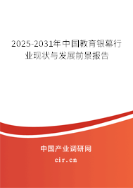2025-2031年中國教育銀幕行業現狀與發展前景報告