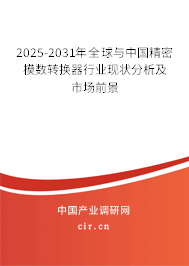 2025-2031年全球與中國精密模數轉換器行業現狀分析及市場前景