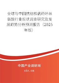 全球與中國抗結(jié)核病藥環(huán)絲氨酸行業(yè)現(xiàn)狀調(diào)查研究及發(fā)展趨勢分析預(yù)測報告（2025年版）