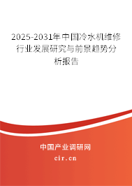 2025-2031年中國冷水機維修行業發展研究與前景趨勢分析報告