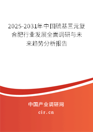 2025-2031年中國硫基三元復(fù)合肥行業(yè)發(fā)展全面調(diào)研與未來趨勢分析報告