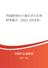 中國麻棉紗行業現狀與前景趨勢報告（2025-2031年）