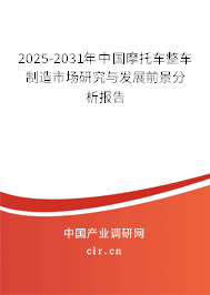 2025-2031年中國摩托車整車制造市場研究與發(fā)展前景分析報告