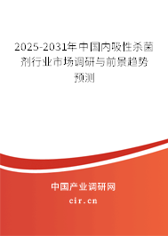 2025-2031年中國內吸性殺菌劑行業市場調研與前景趨勢預測