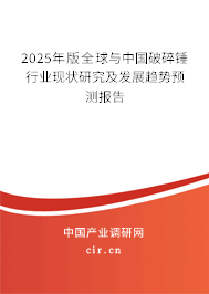 2025年版全球與中國破碎錘行業現狀研究及發展趨勢預測報告