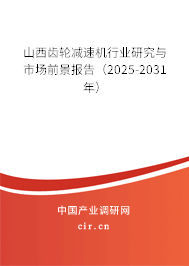 山西齒輪減速機行業研究與市場前景報告（2025-2031年）