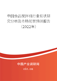 中國食品攪拌機行業現狀研究分析及市場前景預測報告（2022年）