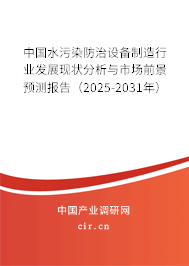 中國水污染防治設備制造行業發展現狀分析與市場前景預測報告（2025-2031年）