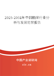 2025-2031年中國(guó)糖果行業(yè)分析與發(fā)展前景報(bào)告