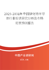 2025-2031年中國銻化物半導體行業現狀研究分析及市場前景預測報告 2025-2031年中國銻化物半導體行業現狀研究分析及市場前景預測報告