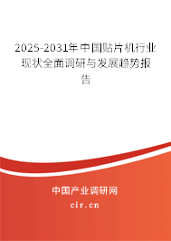 2025-2031年中國貼片機(jī)行業(yè)現(xiàn)狀全面調(diào)研與發(fā)展趨勢報(bào)告