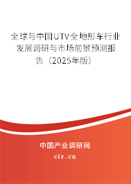 全球與中國UTV全地形車行業發展調研與市場前景預測報告（2025年版）