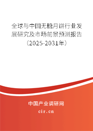 全球與中國無糖月餅行業發展研究及市場前景預測報告（2025-2031年）