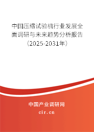 中國壓縮試驗(yàn)機(jī)行業(yè)發(fā)展全面調(diào)研與未來趨勢分析報(bào)告（2025-2031年）
