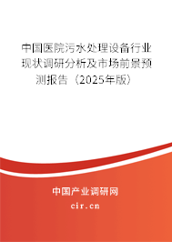 中國醫院污水處理設備行業現狀調研分析及市場前景預測報告（2025年版）