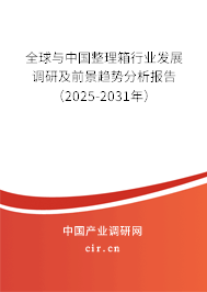 全球與中國整理箱行業發展調研及前景趨勢分析報告（2025-2031年）