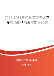 2025-2031年中國智能無人叉車市場現狀與發展前景預測