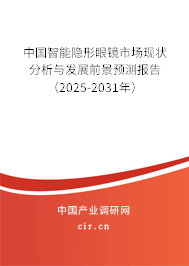 中國智能隱形眼鏡市場現狀分析與發展前景預測報告（2025-2031年）