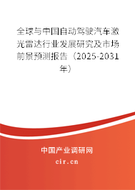 全球與中國(guó)自動(dòng)駕駛汽車激光雷達(dá)行業(yè)發(fā)展研究及市場(chǎng)前景預(yù)測(cè)報(bào)告（2025-2031年）