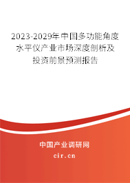 2023-2029年中國多功能角度水平儀產(chǎn)業(yè)市場深度剖析及投資前景預(yù)測報告 2023-2029年中國多功能角度水平儀產(chǎn)業(yè)市場深度剖析及投資前景預(yù)測報告