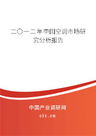二〇一二年中國空調(diào)市場(chǎng)研究分析報(bào)告