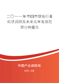 二〇一一年中國中厚板行業現狀調研及未來五年發展前景分析報告
