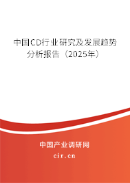 中國CD行業研究及發展趨勢分析報告（2025年）