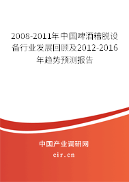 2008-2011年中國啤酒糟脫設(shè)備行業(yè)發(fā)展回顧及2012-2016年趨勢預(yù)測報告