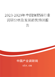 2023-2029年中國施肥器行業調研分析及發展趨勢預測報告 2023-2029年中國施肥器行業調研分析及發展趨勢預測報告