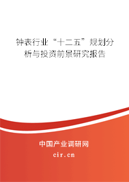 鐘表行業(yè)“十二五”規(guī)劃分析與投資前景研究報告