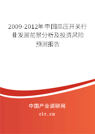 2009-2012年中國高壓開關(guān)行業(yè)發(fā)展前景分析及投資風(fēng)險(xiǎn)預(yù)測(cè)報(bào)告