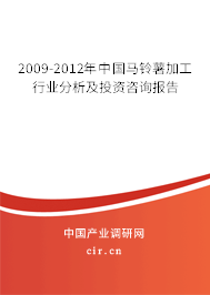 2009-2012年中國馬鈴薯加工行業分析及投資咨詢報告