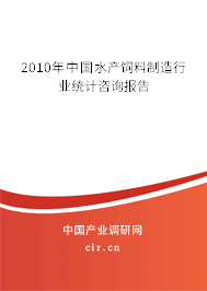2010年中國水產飼料制造行業統計咨詢報告