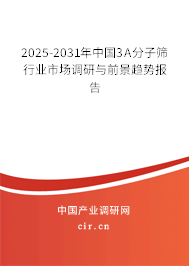 2025-2031年中國(guó)3A分子篩行業(yè)市場(chǎng)調(diào)研與前景趨勢(shì)報(bào)告