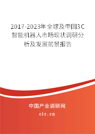 2017-2023年全球及中國3C智能機(jī)器人市場(chǎng)現(xiàn)狀調(diào)研分析及發(fā)展前景報(bào)告