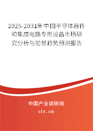 2025-2031年中國半導體器件和集成電路專用設備市場研究分析與前景趨勢預測報告