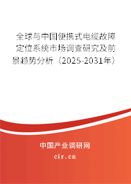 全球與中國便攜式電纜故障定位系統(tǒng)市場調查研究及前景趨勢分析（2025-2031年）