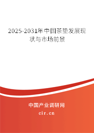 2024-2030年中國茶墊發(fā)展現(xiàn)狀與市場(chǎng)前景