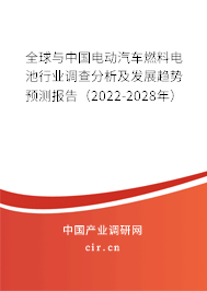 全球與中國(guó)電動(dòng)汽車燃料電池行業(yè)調(diào)查分析及發(fā)展趨勢(shì)預(yù)測(cè)報(bào)告（2022-2028年）