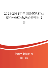 2025-2031年中國疊螺機行業研究分析及市場前景預測報告
