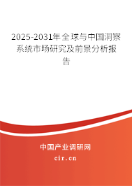 2025-2031年全球與中國洞察系統(tǒng)市場(chǎng)研究及前景分析報(bào)告