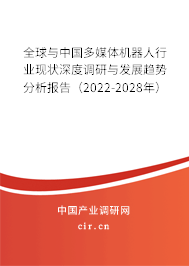 全球與中國多媒體機器人行業現狀深度調研與發展趨勢分析報告（2022-2028年）