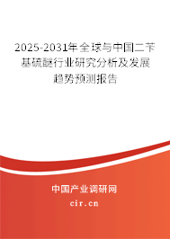 2025-2031年全球與中國二芐基硫醚行業研究分析及發展趨勢預測報告