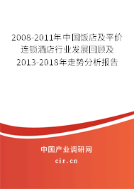 2008-2011年中國飯店及平價連鎖酒店行業(yè)發(fā)展回顧及2013-2018年走勢分析報告