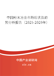 中國粉末冶金市場現狀及趨勢分析報告（2025-2029年）