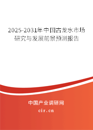 2025-2031年中國古龍水市場研究與發(fā)展前景預(yù)測報(bào)告