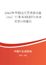 2013年中國光交叉連接設備（oxc）行業發展回顧與未來前景分析報告
