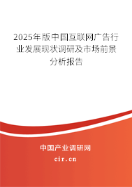 2025年版中國互聯(lián)網(wǎng)廣告行業(yè)發(fā)展現(xiàn)狀調(diào)研及市場前景分析報告